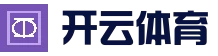 开云体育官网 - 综合频道首页 - 官方地址入口