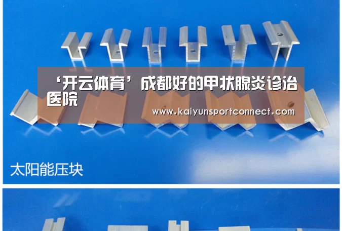 ‘开云体育’成都好的甲状腺炎诊治医院(图1) 开云首页