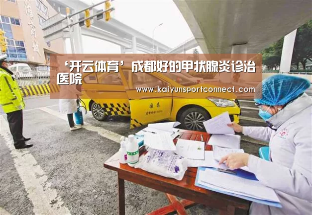 ‘开云体育’成都好的甲状腺炎诊治医院(图3) 开云官网