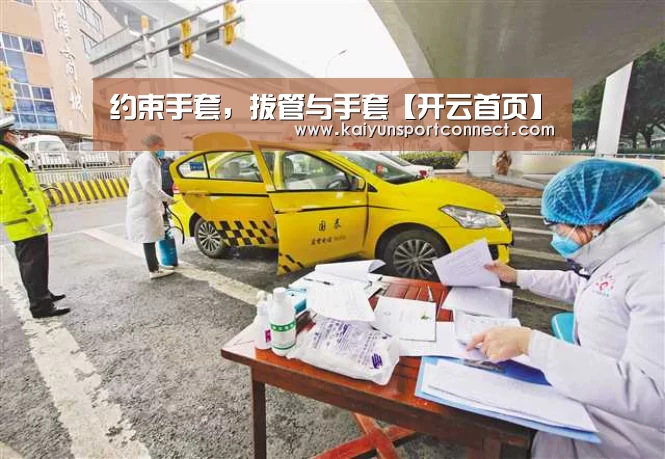约束手套，拔管与手套【开云首页】