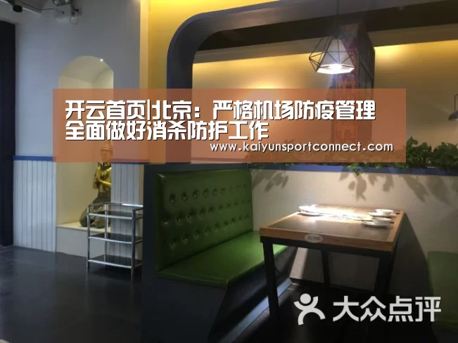 开云首页|北京:严格机场防疫管理全面做好消杀防护工作(图2) 开云首页