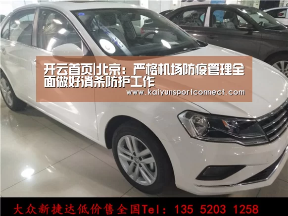 开云首页|北京:严格机场防疫管理全面做好消杀防护工作(图3) 开云品牌