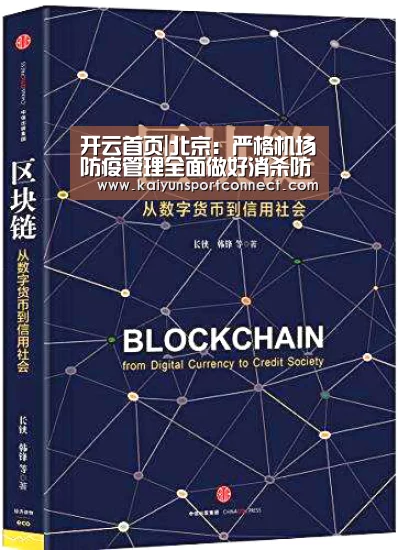 开云首页|北京:严格机场防疫管理全面做好消杀防护工作(图1) 开云品牌