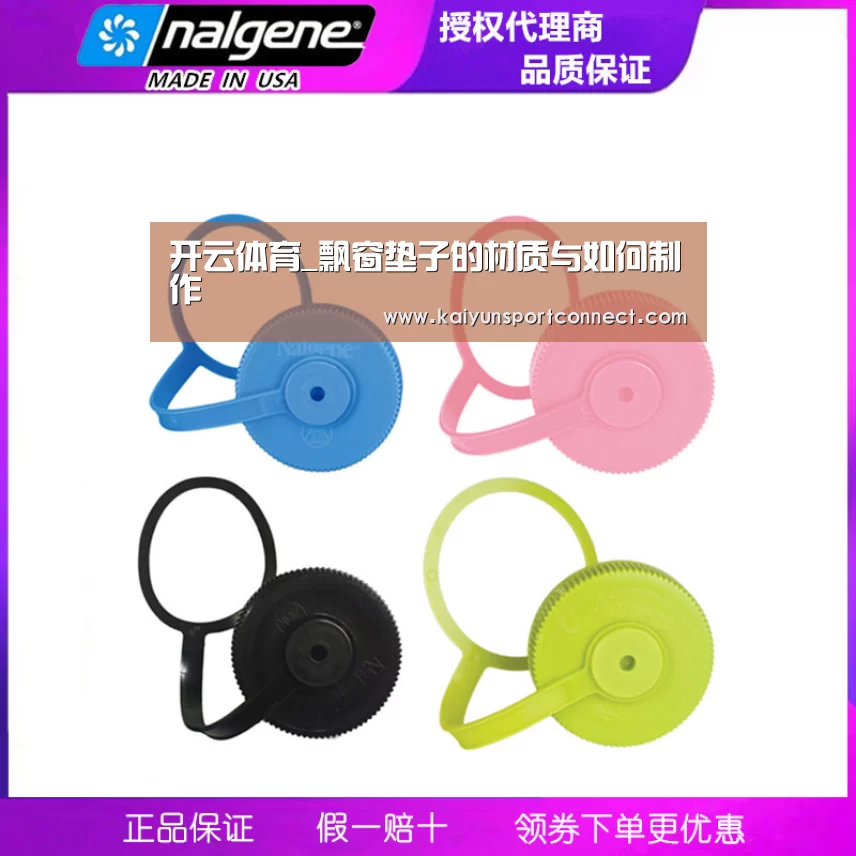 开云体育_飘窗垫子的材质与如何制作(图1) 开云首页