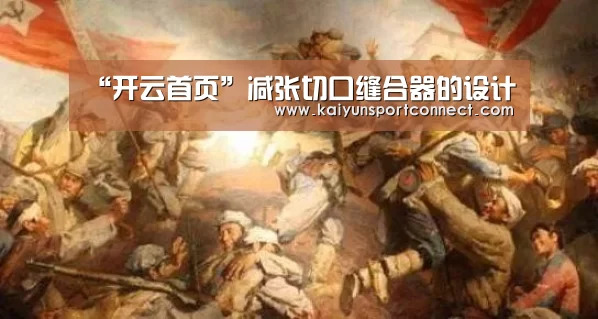 “开云首页”减张切口缝合器的设计(图1) 开云品牌