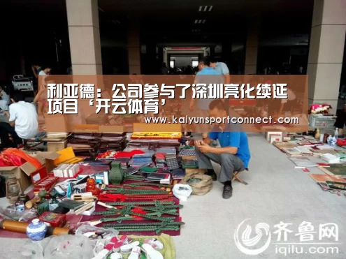 利亚德:公司参与了深圳亮化续延项目‘开云体育’(图2) 开云首页