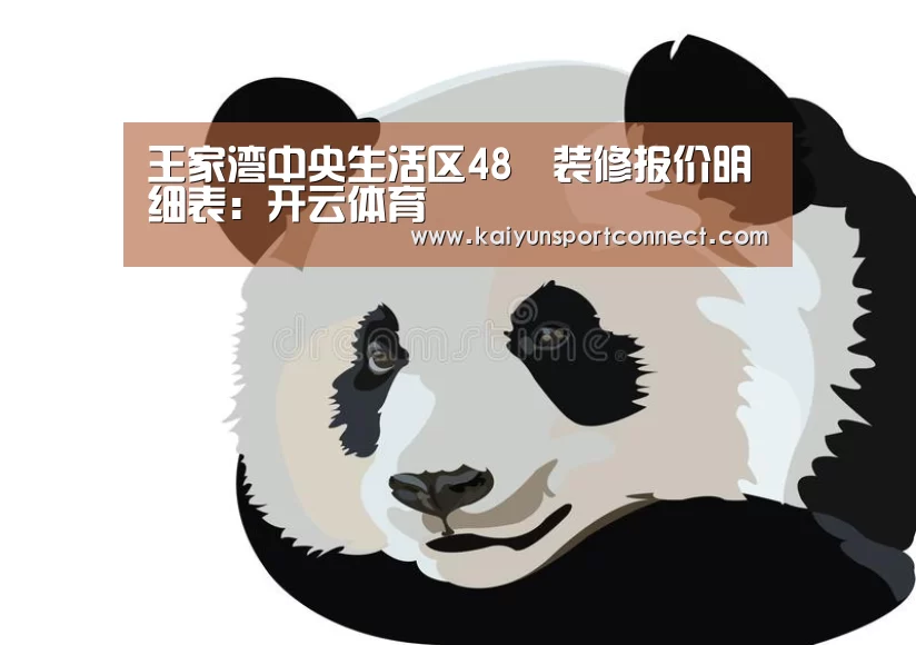 王家湾中央生活区48㎡装修报价明细表:开云体育(图1) 开云首页