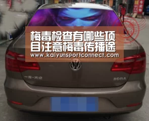 梅毒检查有哪些项目注意梅毒传播途径“开云体育”(图1) 开云体育