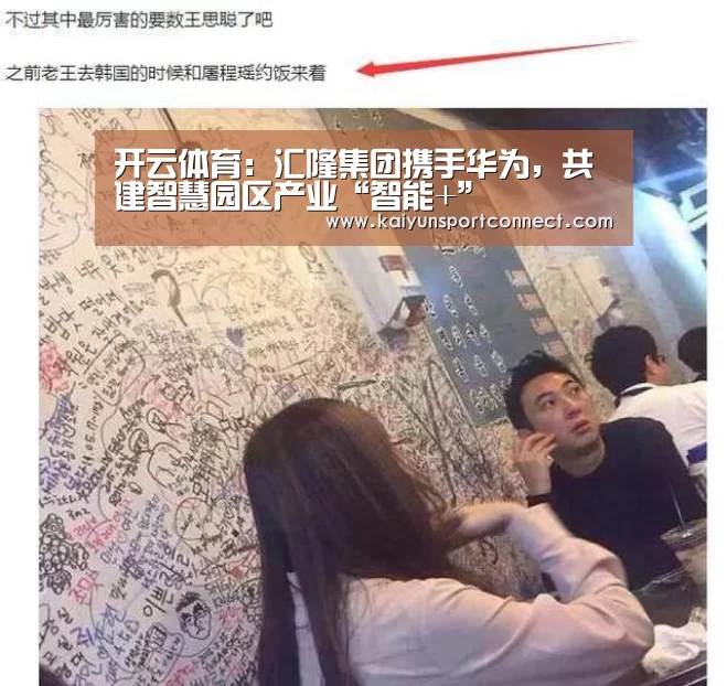开云体育:汇隆集团携手华为,共建智慧园区产业“智能+”(图1) 开云首页