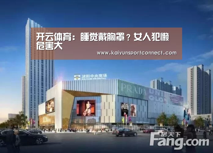 开云体育:睡觉戴胸罩?女人犯懒危害大(图1) 开云首页