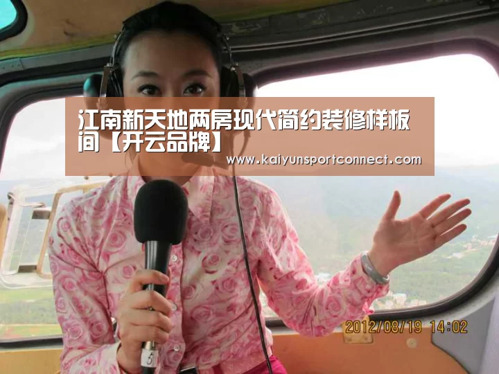 江南新天地两房现代简约装修样板间【开云品牌】(图1) 开云官网