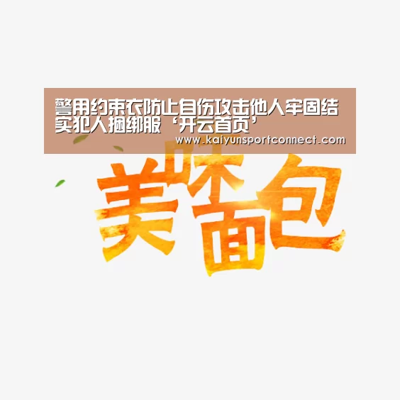 警用约束衣防止自伤攻击他人牢固结实犯人捆绑服‘开云首页’(图1) 开云品牌