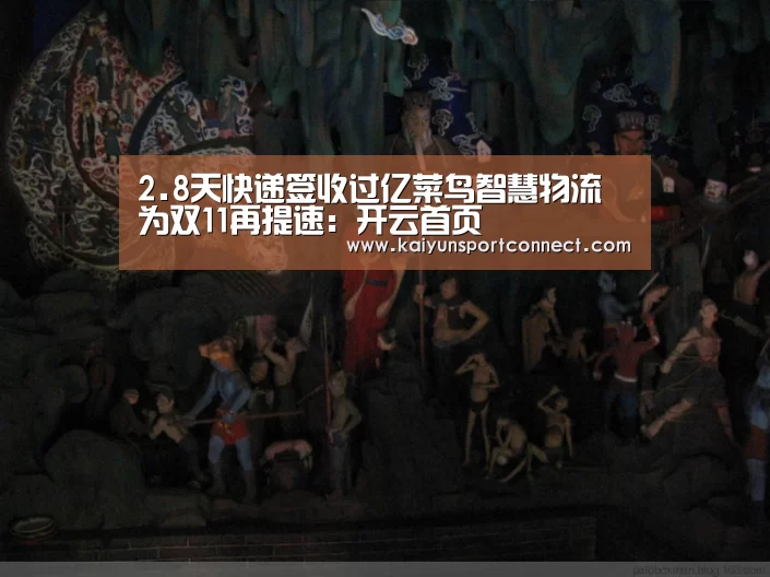 2.8天快递签收过亿菜鸟智慧物流为双11再提速:开云首页(图1) 开云官网