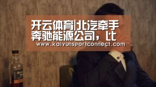 开云体育|北汽牵手奔驰能源公司,比克与南网落地示范项目,退役电池用于储能系统将成趋势?(图1) 开云首页
