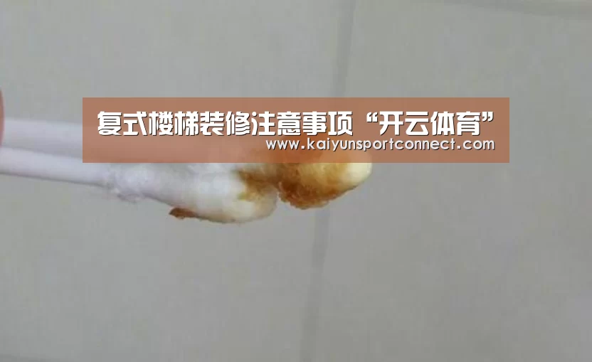 复式楼梯装修注意事项“开云体育”(图1) 开云官网