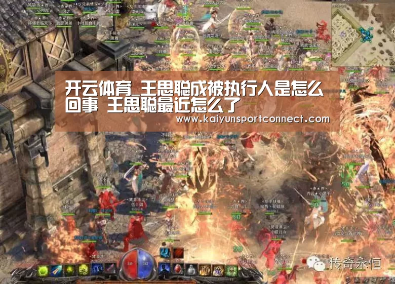 开云体育_王思聪成被执行人是怎么回事 王思聪最近怎么了(图1) 开云体育