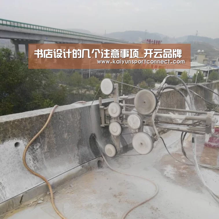 书店设计的几个注意事项_开云品牌(图1) 开云首页