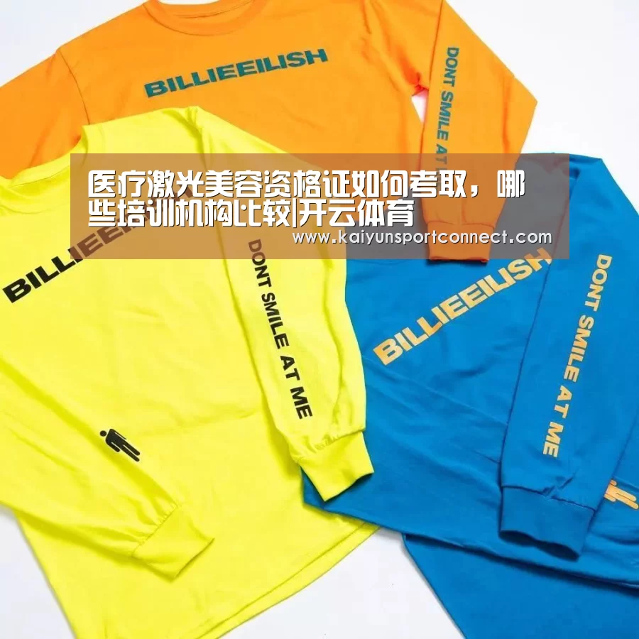 医疗激光美容资格证如何考取,哪些培训机构比较|开云体育(图1) 开云体育