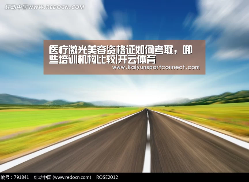 医疗激光美容资格证如何考取,哪些培训机构比较|开云体育(图3) 开云官网
