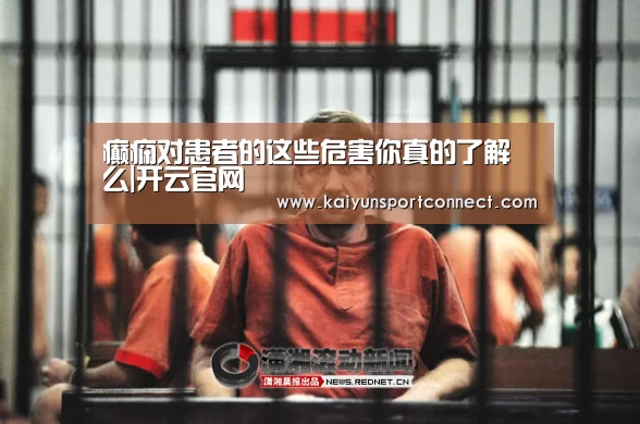 癫痫对患者的这些危害你真的了解么|开云官网(图2) 开云品牌