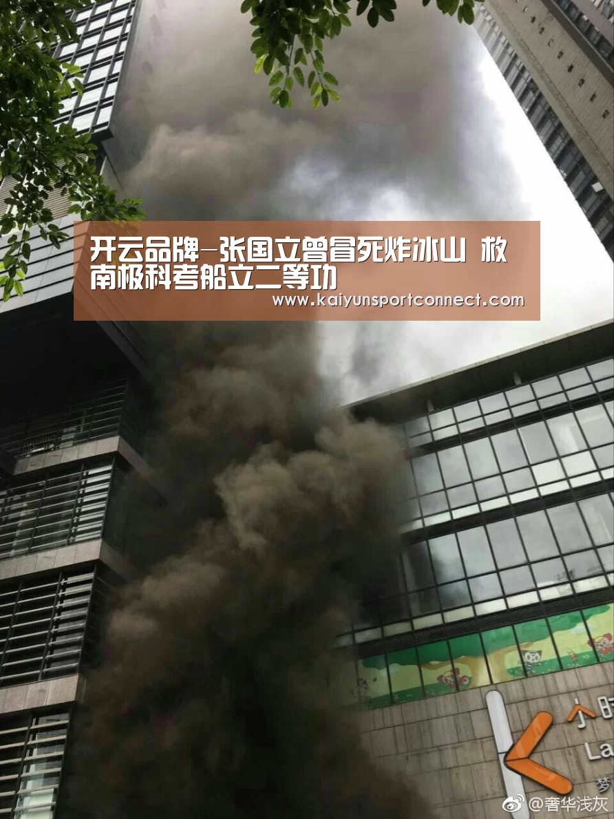 开云品牌-张国立曾冒死炸冰山 救南极科考船立二等功(图3) 开云首页
