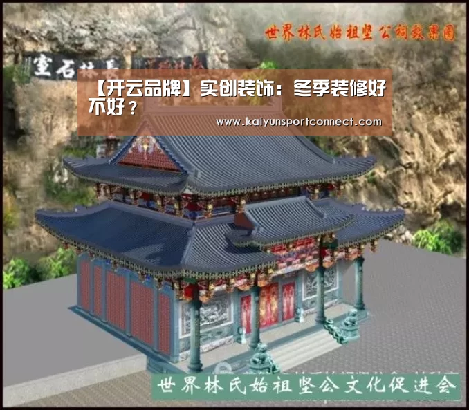 【开云品牌】实创装饰:冬季装修好不好?(图4) 开云首页