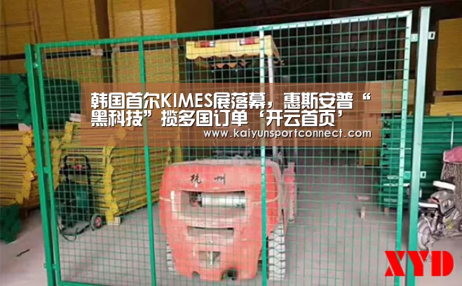 韩国首尔KIMES展落幕,惠斯安普“黑科技”揽多国订单‘开云首页’(图1) 开云首页