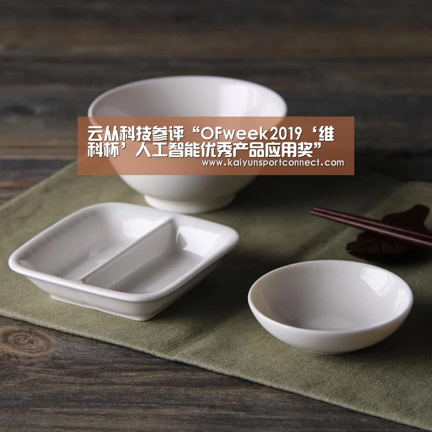 云从科技参评“OFweek2019‘维科杯’人工智能优秀产品应用奖”“开云首页”(图1) 开云品牌