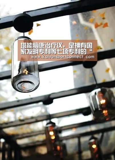 塔能脑康治疗仪,是拥有国家发明专利等七项专利的“准”字号高科技医疗器械【开云品牌】(图1) 开云体育