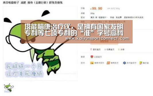 塔能脑康治疗仪,是拥有国家发明专利等七项专利的“准”字号高科技医疗器械【开云品牌】(图2) 开云品牌