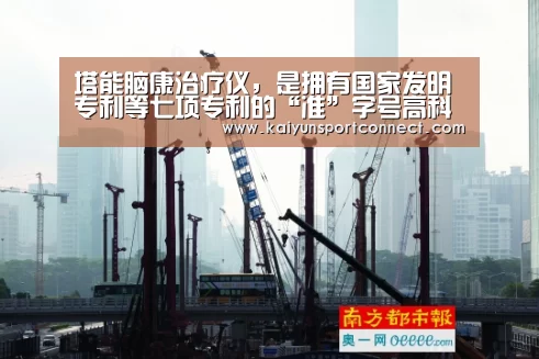 塔能脑康治疗仪,是拥有国家发明专利等七项专利的“准”字号高科技医疗器械【开云品牌】(图3) 开云官网